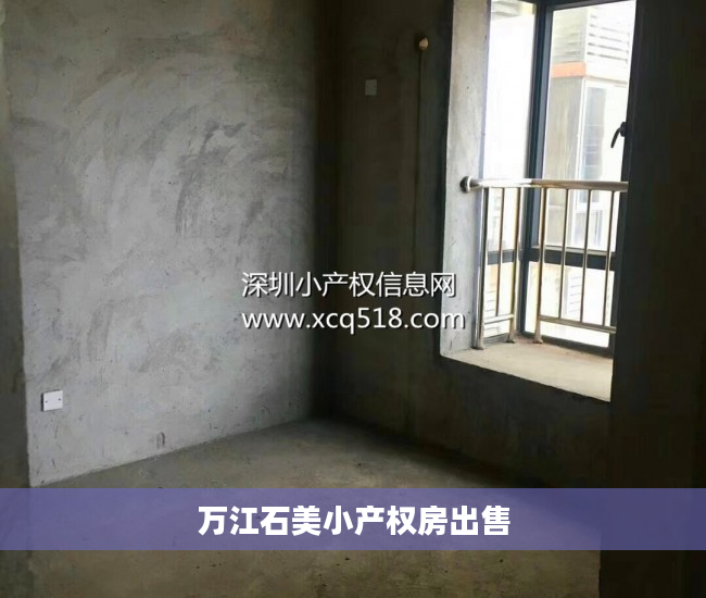 万江石美小产权房出售