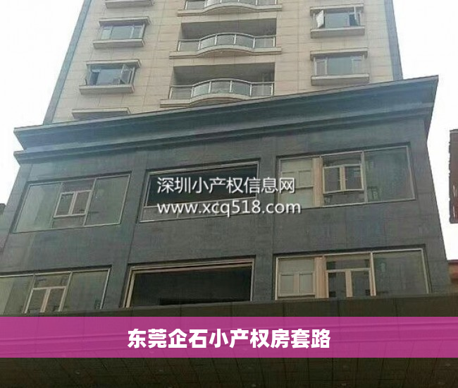 东莞企石小产权房套路
