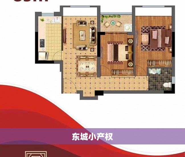 东城小产权