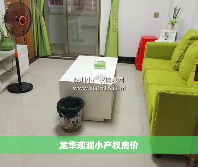 龙华观澜小产权房价