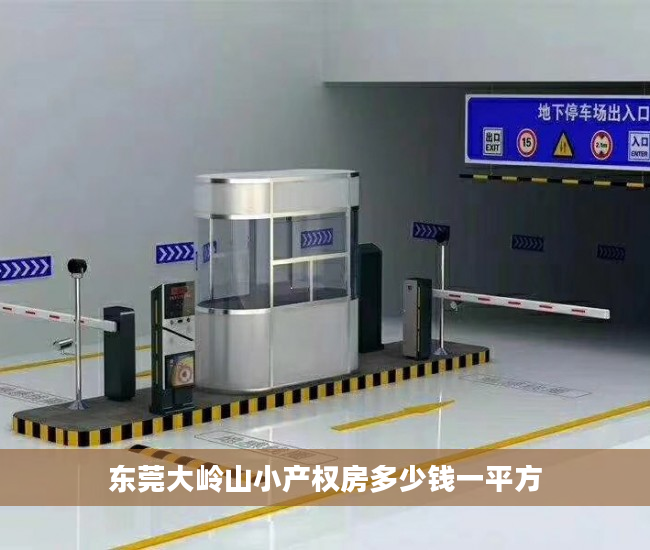 东莞大岭山小产权房多少钱一平方