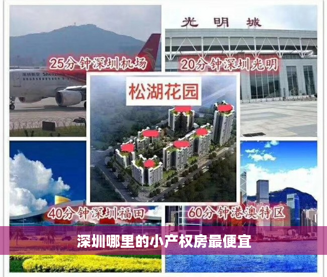 深圳哪里的小产权房最便宜