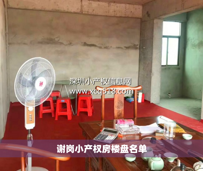 谢岗小产权房楼盘名单