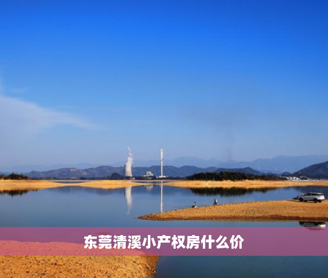 东莞清溪小产权房什么价