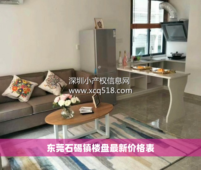 东莞石碣镇楼盘最新价格表