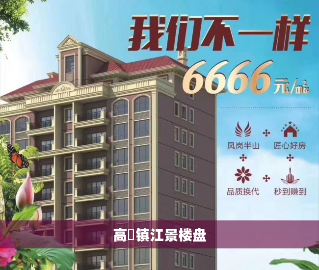 高埗镇江景楼盘