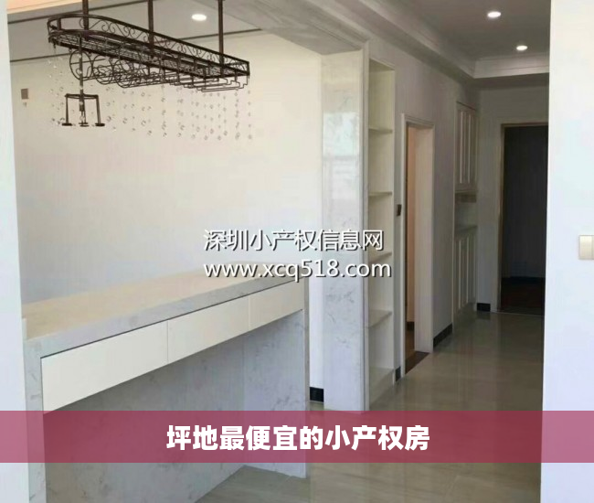 坪地最便宜的小产权房
