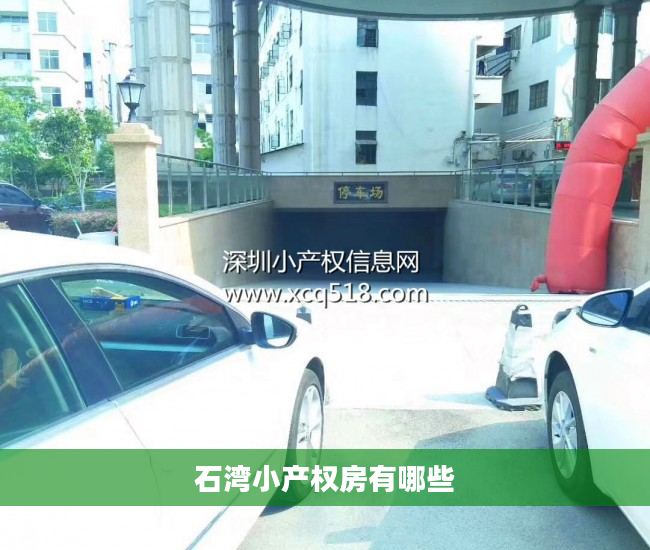 石湾小产权房有哪些