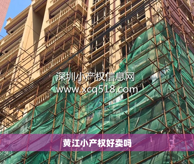 黄江小产权好卖吗