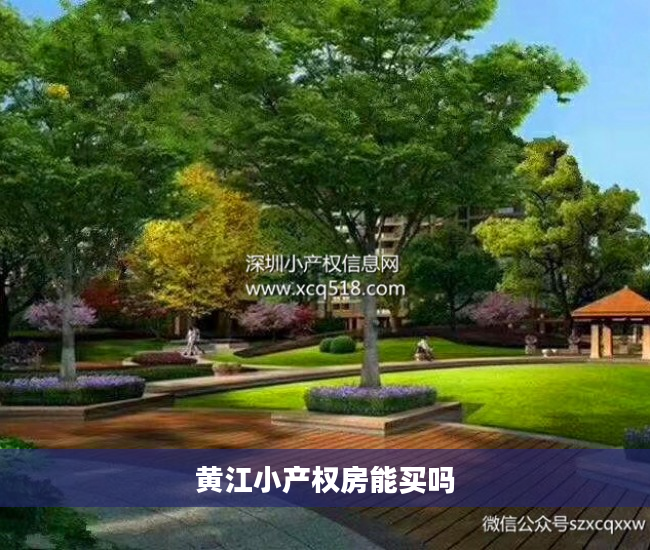 黄江小产权房能买吗