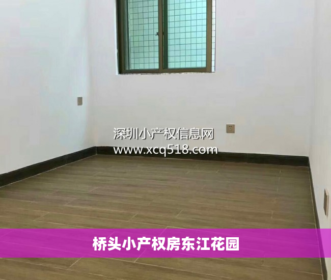 桥头小产权房东江花园