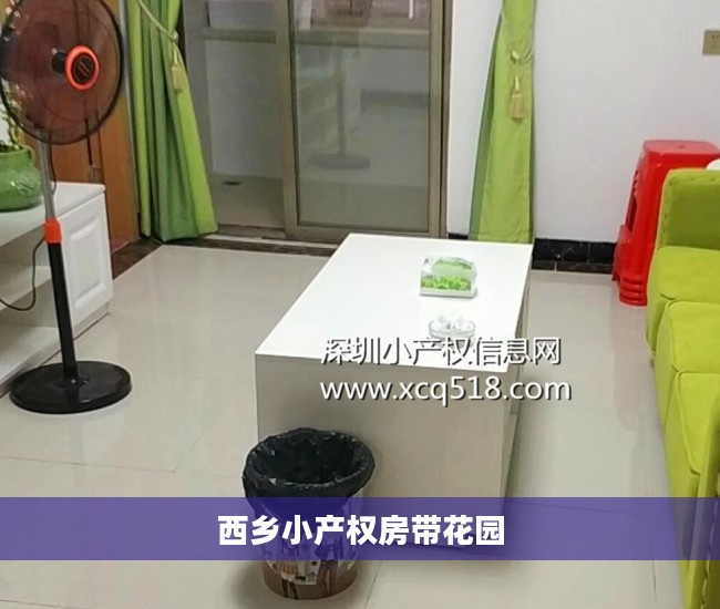 西乡小产权房带花园