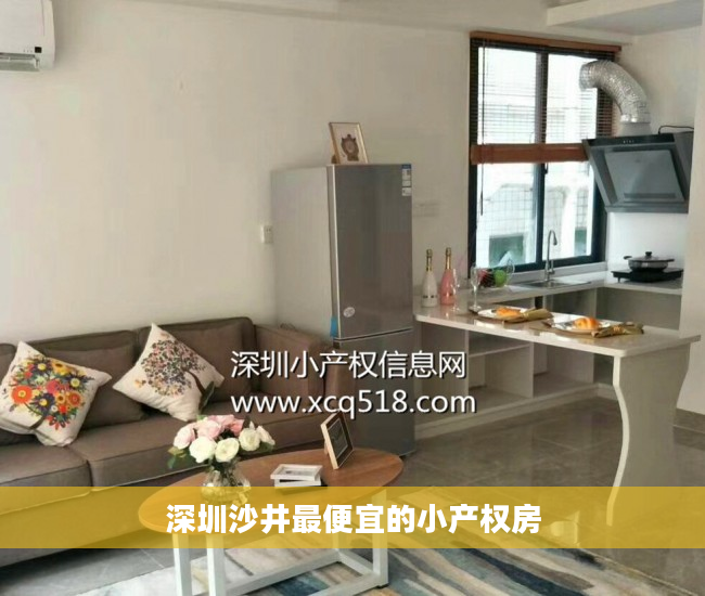 深圳沙井最便宜的小产权房