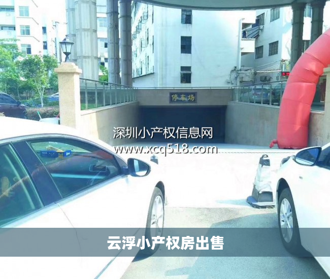 云浮小产权房出售