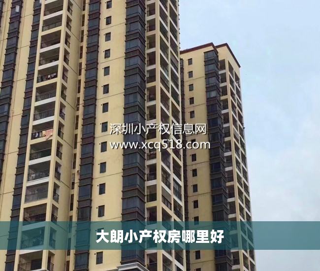 大朗小产权房哪里好