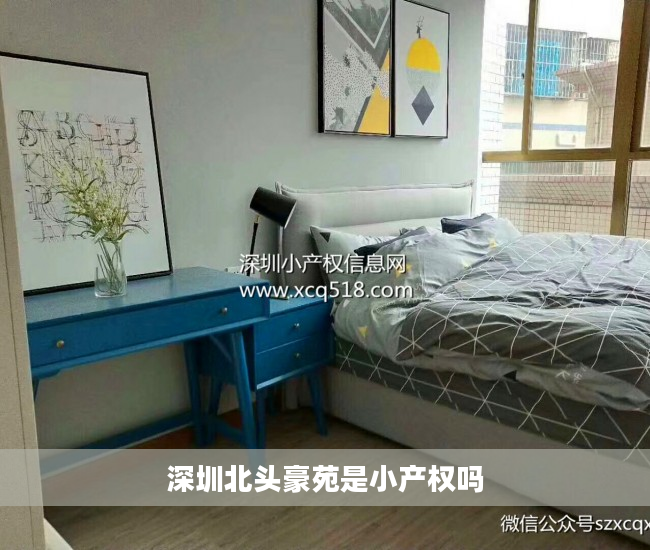 深圳北头豪苑是小产权吗