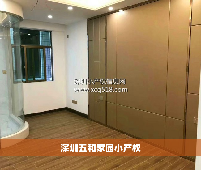 深圳五和家园小产权