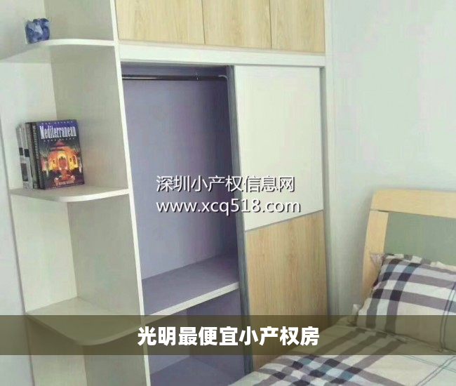 光明最便宜小产权房