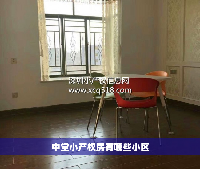 中堂小产权房有哪些小区