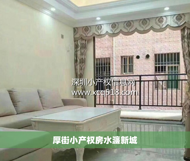 厚街小产权房水濂新城