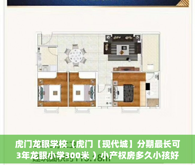 虎门龙眼学校（虎门【现代城】分期最长可3年龙眼小学300米 ）小产权房多久小孩好上学，