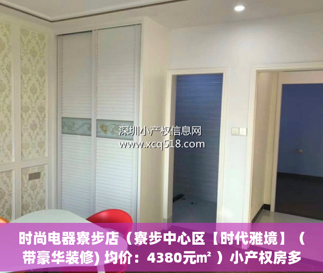 时尚电器寮步店（寮步中心区【时代雅境】（带豪华装修) 均价：4380元㎡ ）小产权房多久可以律师见证，