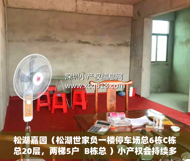 松湖嘉园（松湖世家负一楼停车场总6栋C栋总20层，两梯5户  B栋总 ）小产权会持续多久，