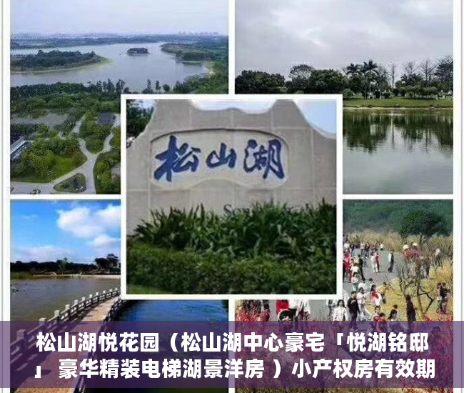 松山湖悦花园（松山湖中心豪宅「悦湖铭邸」 豪华精装电梯湖景洋房 ）小产权房有效期有多久，