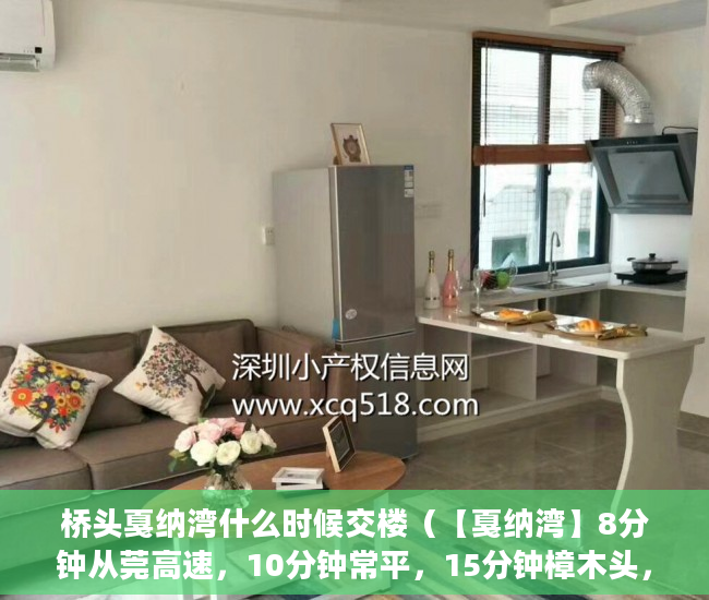 桥头戛纳湾什么时候交楼（【戛纳湾】8分钟从莞高速，10分钟常平，15分钟樟木头，3 ）要怎么买小产权房，