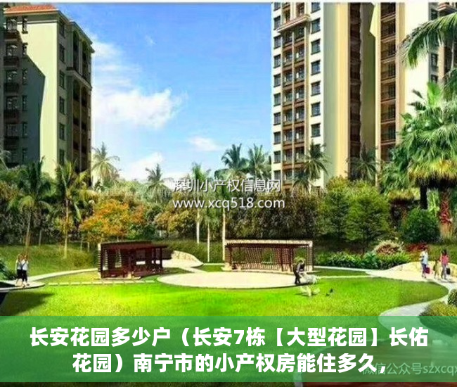 长安花园多少户（长安7栋【大型花园】长佑花园）南宁市的小产权房能住多久，