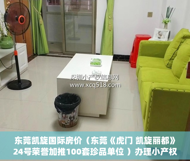 东莞凯旋国际房价（东莞《虎门 凯旋丽都》24号荣誉加推100套珍品单位 ）办理小产权证需要多久，