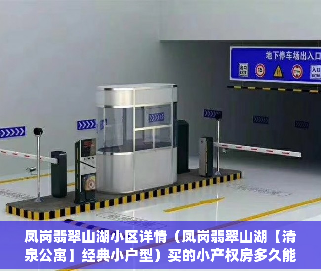 凤岗翡翠山湖小区详情（凤岗翡翠山湖【清泉公寓】经典小户型）买的小产权房多久能卖，