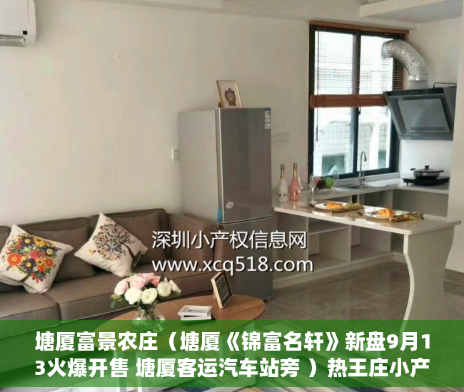 塘厦富景农庄（塘厦《锦富名轩》新盘9月13火爆开售 塘厦客运汽车站旁 ）热王庄小产权房怎么样，