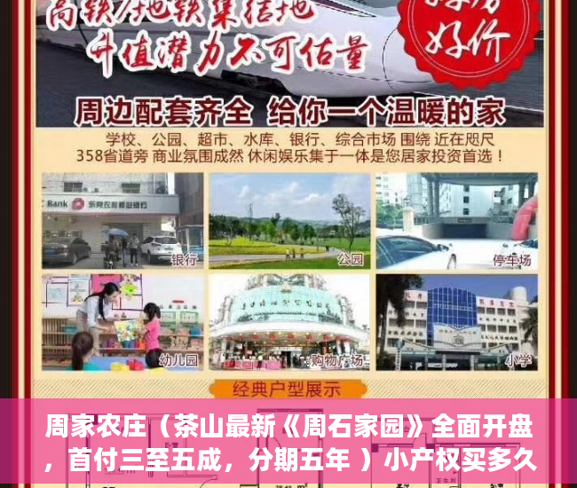 周家农庄（茶山最新《周石家园》全面开盘，首付三至五成，分期五年 ）小产权买多久能交房，