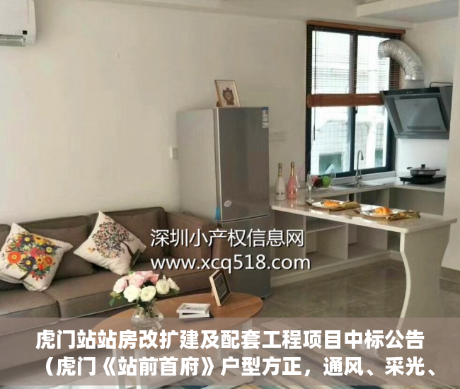 虎门站站房改扩建及配套工程项目中标公告（虎门《站前首府》户型方正，通风、采光、视野极佳。 ）小产权房办房产证后多久可买卖，