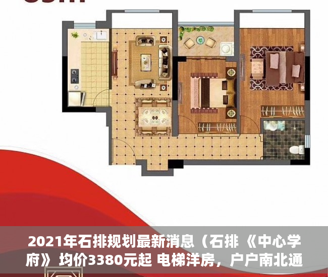 2021年石排规划最新消息（石排 《中心学府》 均价3380元起 电梯洋房，户户南北通 ）小产权房怎么过户手续，