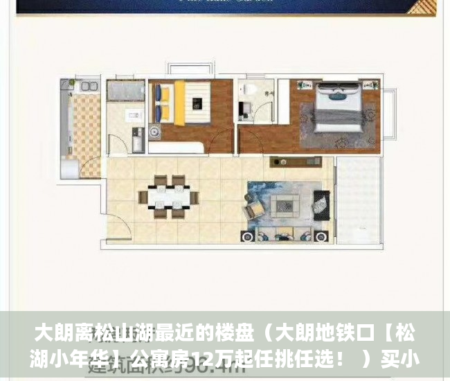 大朗离松山湖最近的楼盘（大朗地铁口【松湖小年华】公寓房12万起任挑任选！ ）买小产权房多久能买卖，