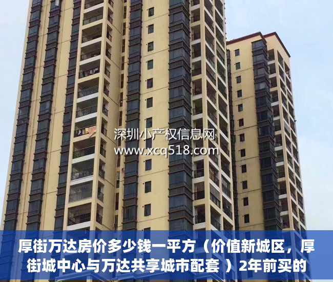 厚街万达房价多少钱一平方（价值新城区，厚街城中心与万达共享城市配套 ）2年前买的小产权房有纠纷怎么办，