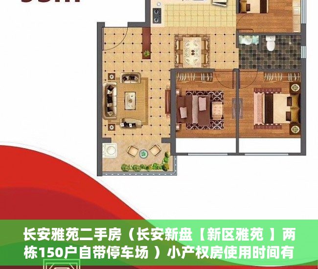 长安雅苑二手房（长安新盘【新区雅苑 】两栋150户自带停车场 ）小产权房使用时间有多久，