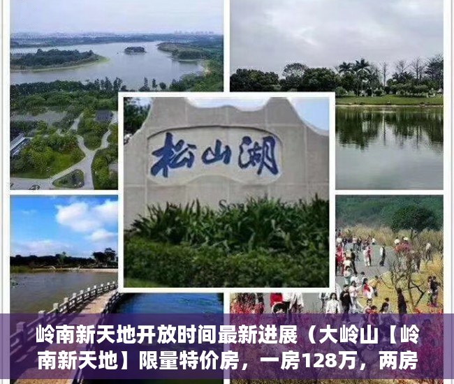 岭南新天地开放时间最新进展（大岭山【岭南新天地】限量特价房，一房128万，两房206 ）小产权房屋保修期多久，