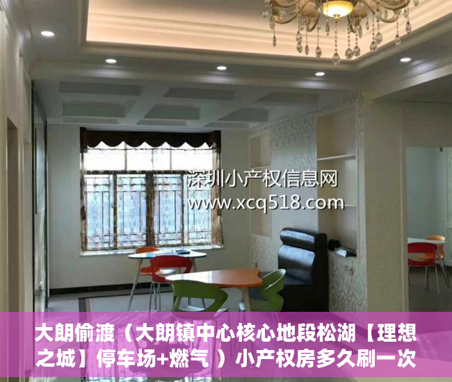 大朗偷渡（大朗镇中心核心地段松湖【理想之城】停车场+燃气 ）小产权房多久刷一次墙体，