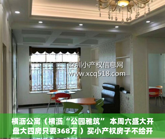 横沥公寓（横沥“公园雅筑” 本周六盛大开盘大四房只要368万 ）买小产权房子不给开发票怎么办，
