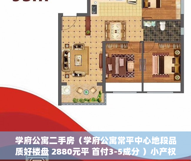学府公寓二手房（学府公寓常平中心地段品质好楼盘 2880元平 首付3-5成分 ）小产权抵押能贷多久，
