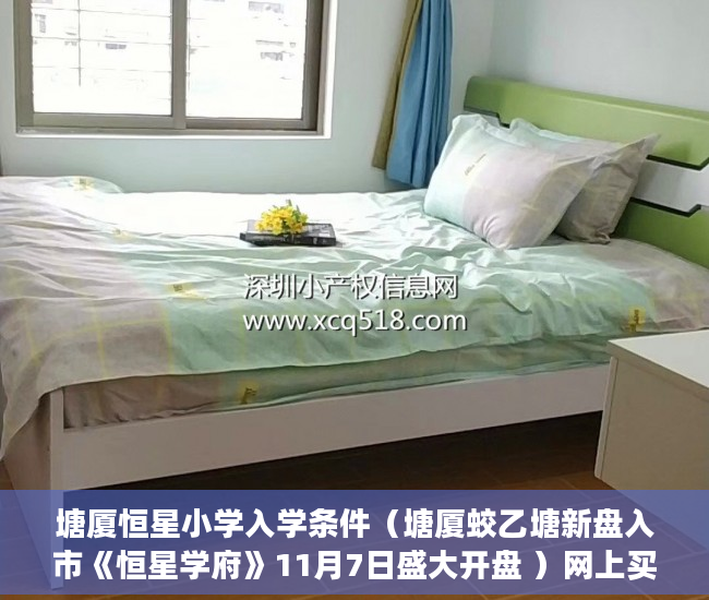 塘厦恒星小学入学条件（塘厦蛟乙塘新盘入市《恒星学府》11月7日盛大开盘 ）网上买小产权房怎么样，