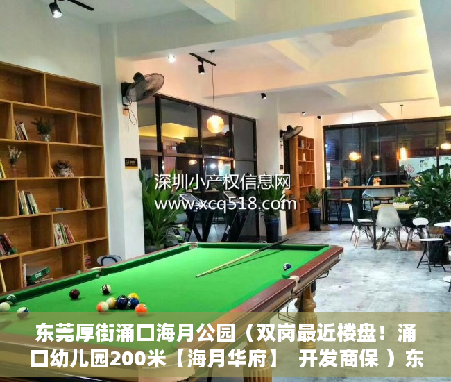 东莞厚街涌口海月公园（双岗最近楼盘！涌口幼儿园200米【海月华府】  开发商保 ）东莞小产权房一般贷款多久，