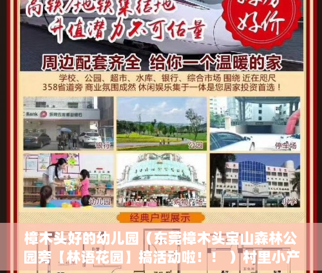 樟木头好的幼儿园（东莞樟木头宝山森林公园旁【林语花园】搞活动啦！！ ）村里小产权房子变大产权要多久，