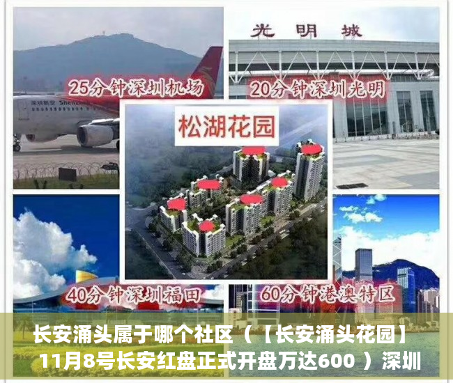 长安涌头属于哪个社区（【长安涌头花园】  11月8号长安红盘正式开盘万达600 ）深圳小产权违建怎么办，