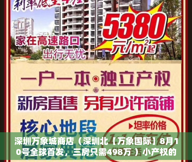深圳万象城商店（深圳北【万象国际】8月10号全球首发，三房只需498万 ）小产权的使用年限是多久，