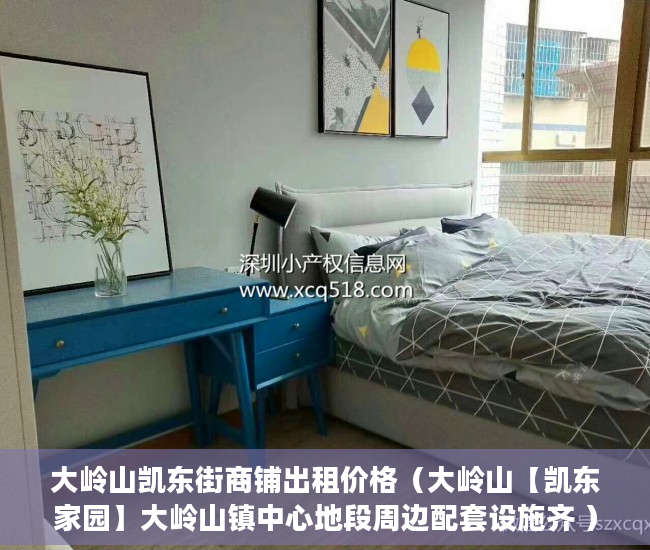 大岭山凯东街商铺出租价格（大岭山【凯东家园】大岭山镇中心地段周边配套设施齐 ）小产权房多久能办房产证，