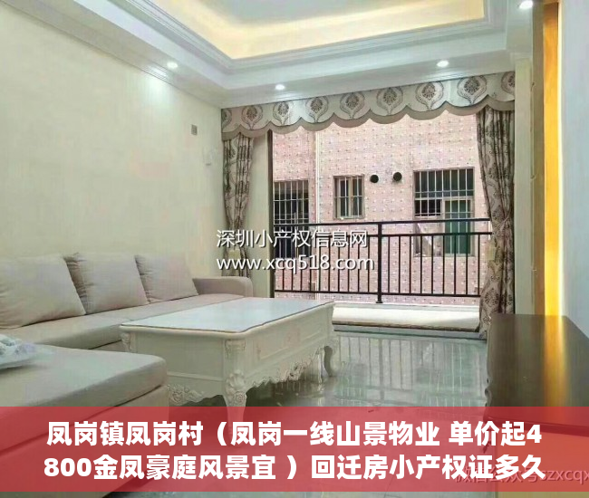 凤岗镇凤岗村（凤岗一线山景物业 单价起4800金凤豪庭风景宜 ）回迁房小产权证多久给证，
